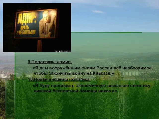 9.Поддержка армии. «Я дам вооружённым силам России всё необходимое, чтобы закончить войну