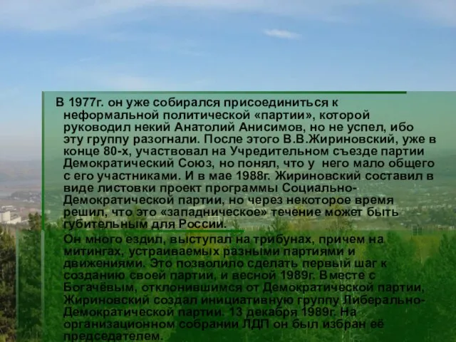 В 1977г. он уже собирался присоединиться к неформальной политической «партии», которой руководил