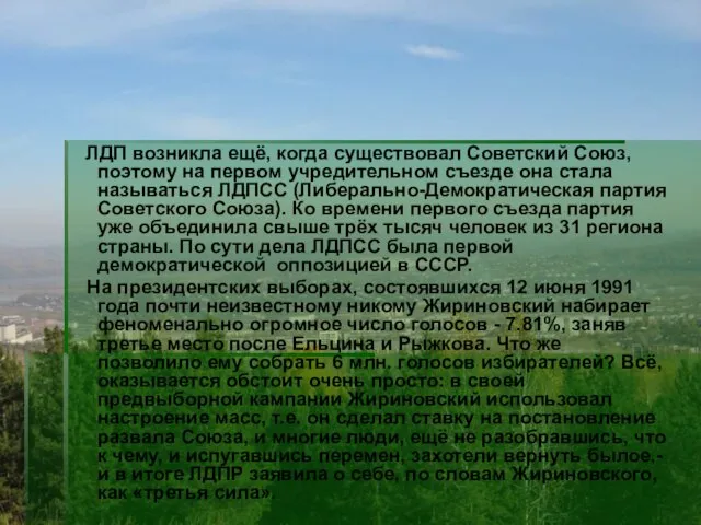 ЛДП возникла ещё, когда существовал Советский Союз, поэтому на первом учредительном съезде