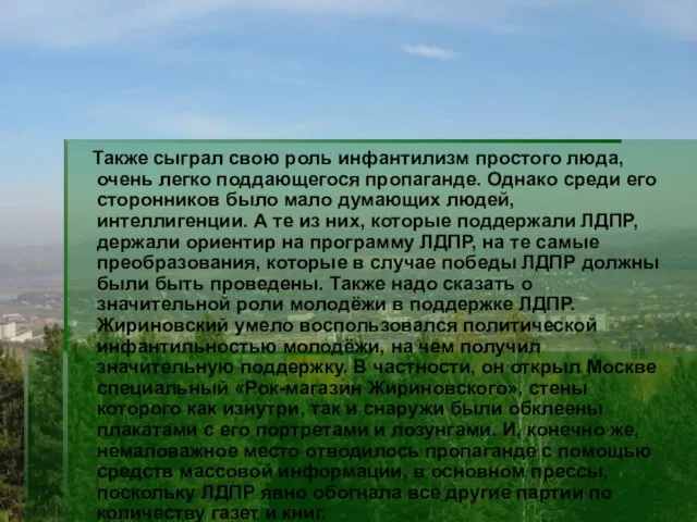 Также сыграл свою роль инфантилизм простого люда, очень легко поддающегося пропаганде. Однако