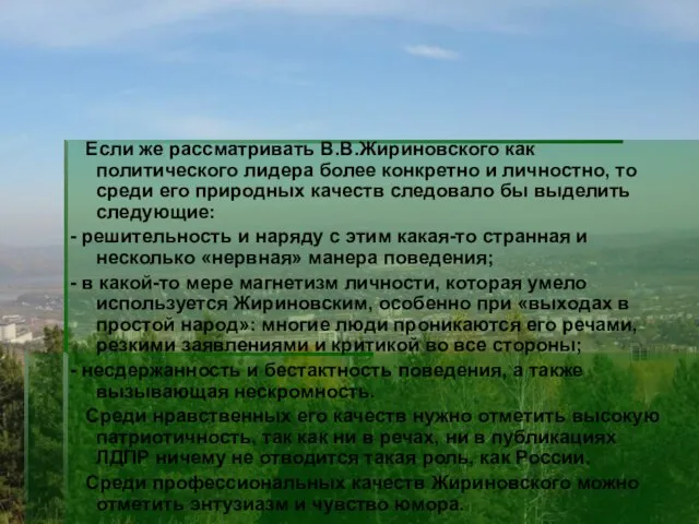 Если же рассматривать В.В.Жириновского как политического лидера более конкретно и личностно, то