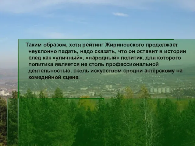 Таким образом, хотя рейтинг Жириновского продолжает неуклонно падать, надо сказать, что он