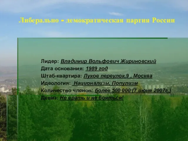 Либерально - демократическая партия России Лидер: Владимир Вольфович Жириновский Дата основания: 1989