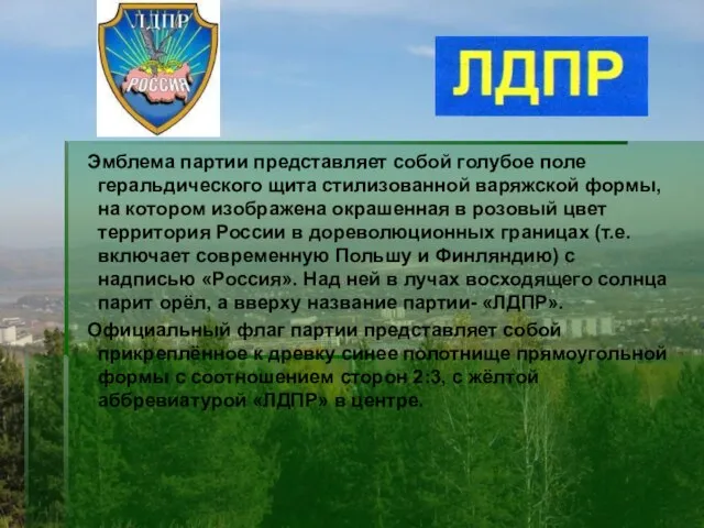 Эмблема партии представляет собой голубое поле геральдического щита стилизованной варяжской формы, на