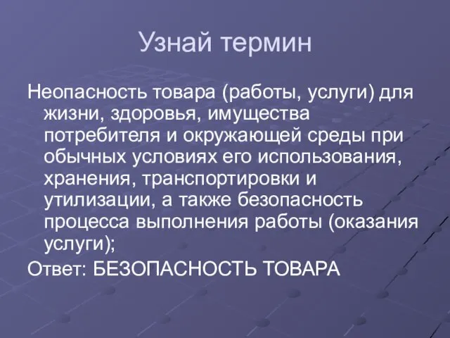 Узнай термин Неопасность товара (работы, услуги) для жизни, здоровья, имущества потребителя и