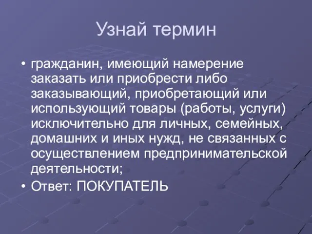 Узнай термин гражданин, имеющий намерение заказать или приобрести либо заказывающий, приобретающий или