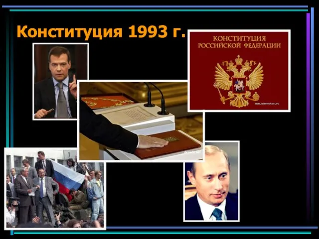 Конституция 1993 г.