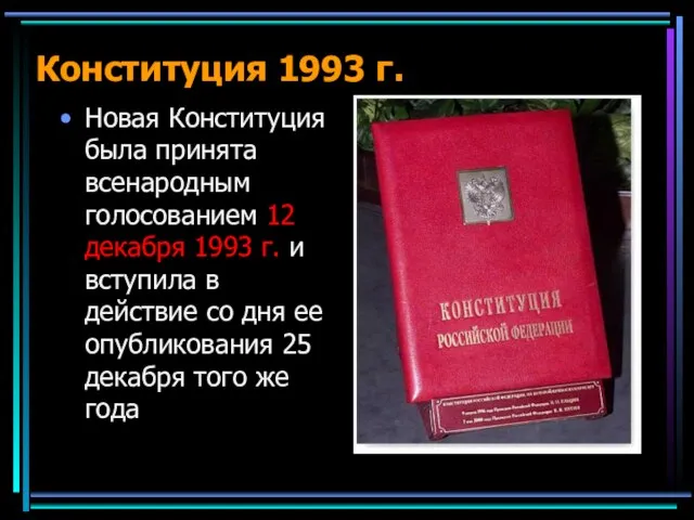 Конституция 1993 г. Новая Конституция была принята всенародным голосованием 12 декабря 1993
