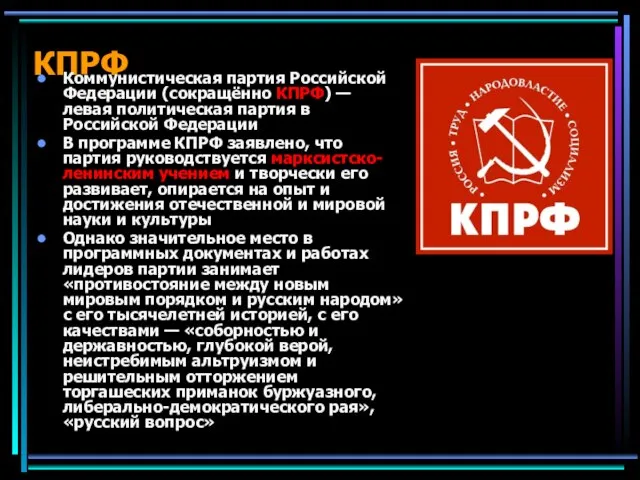 КПРФ Коммунистическая партия Российской Федерации (сокращённо КПРФ) — левая политическая партия в