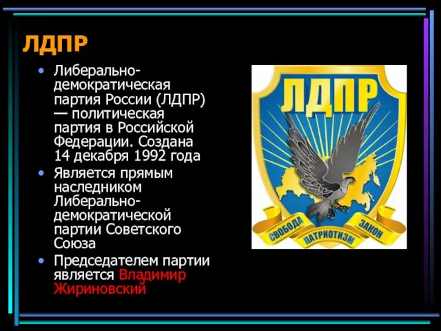 ЛДПР Либерально-демократическая партия России (ЛДПР) — политическая партия в Российской Федерации. Создана