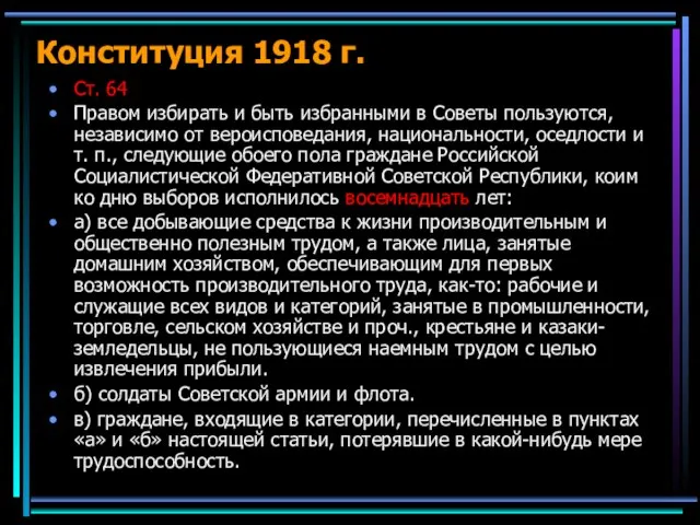 Конституция 1918 г. Ст. 64 Правом избирать и быть избранными в Советы
