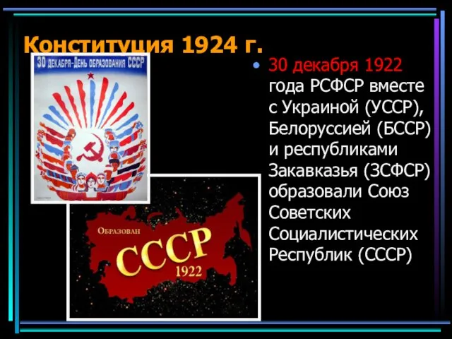Конституция 1924 г. 30 декабря 1922 года РСФСР вместе с Украиной (УССР),