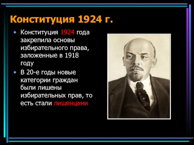 Конституция 1924 г. Конституция 1924 года закрепила основы избирательного права, заложенные в