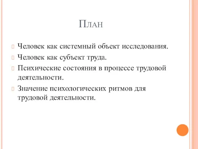 План Человек как системный объект исследования. Человек как субъект труда. Психические состояния