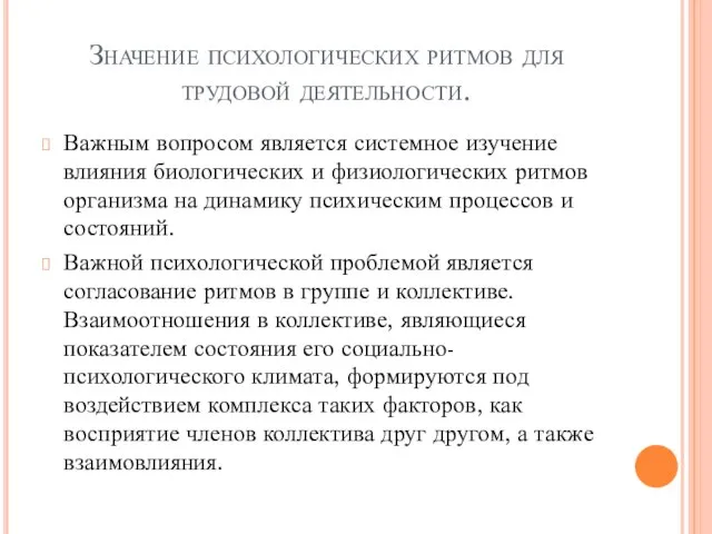 Значение психологических ритмов для трудовой деятельности. Важным вопросом является системное изучение влияния