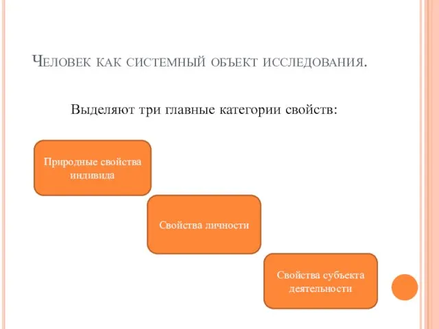 Человек как системный объект исследования. Выделяют три главные категории свойств: Природные свойства