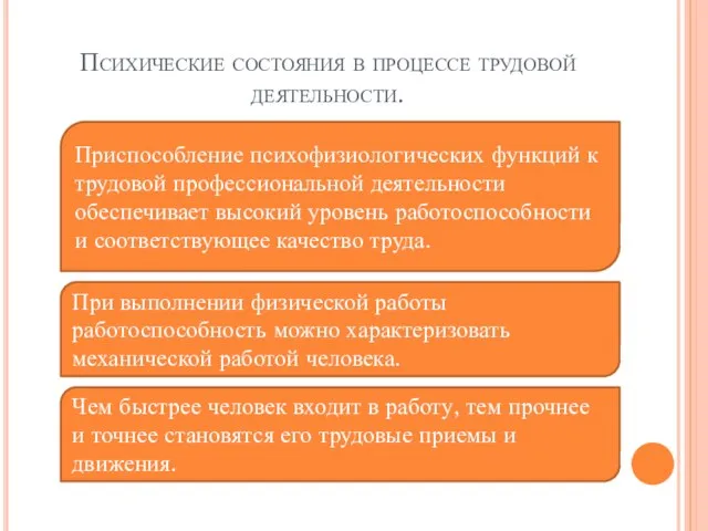 Психические состояния в процессе трудовой деятельности. Приспособление психофизиологических функций к трудовой профессиональной