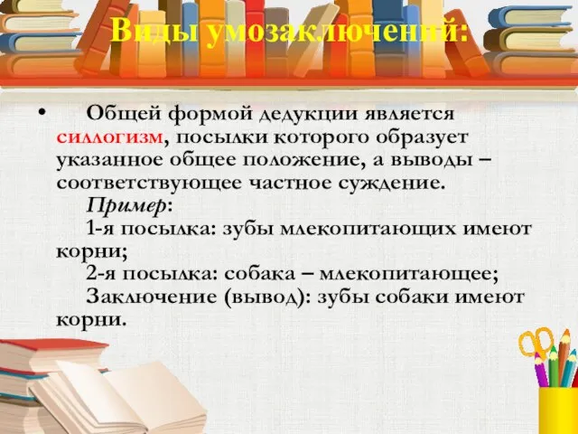 Виды умозаключений: Общей формой дедукции является силлогизм, посылки которого образует указанное общее