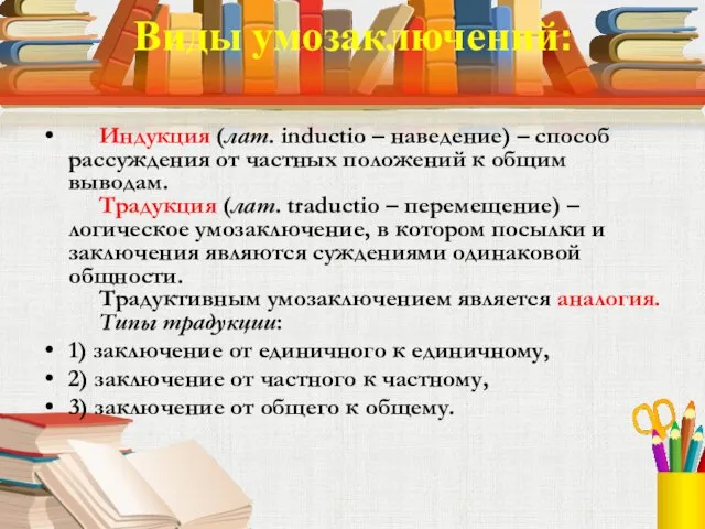 Виды умозаключений: Индукция (лат. inductio – наведение) – способ рассуждения от частных