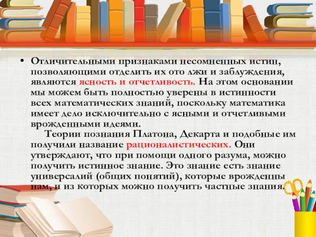 Отличительными признаками несомненных истин, позволяющими отделить их ото лжи и заблуждения, являются