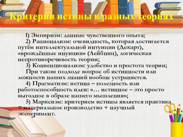 Критерии истины в разных теориях 1) Эмпиризм: данные чувственного опыта; 2) Рационализм: