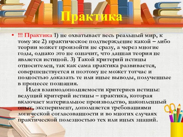 Практика !!! Практика 1) не охватывает весь реальный мир, к тому же