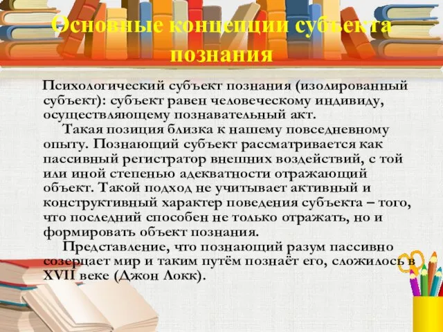 Основные концепции субъекта познания Психологический субъект познания (изолированный субъект): субъект равен человеческому