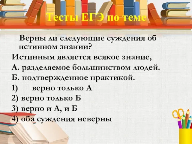 Тесты ЕГЭ по теме Верны ли следующие суждения об истинном знании? Истинным