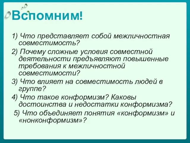 Вспомним! 1) Что представляет собой межличностная совместимость? 2) Почему сложные условия совместной