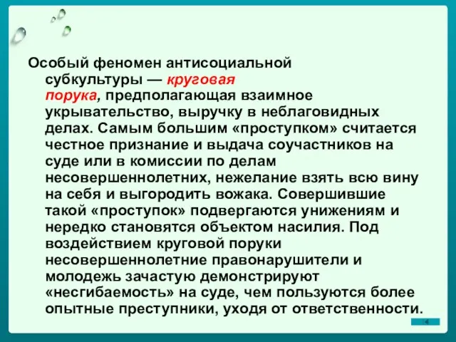 Особый феномен антисоциальной субкультуры — круговая порука, предполагающая взаимное укрывательство, выручку в