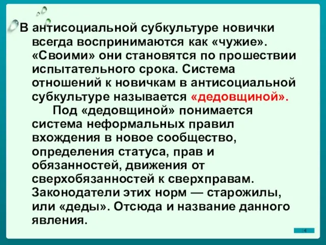 В антисоциальной субкультуре новички всегда воспринимаются как «чужие». «Своими» они становятся по