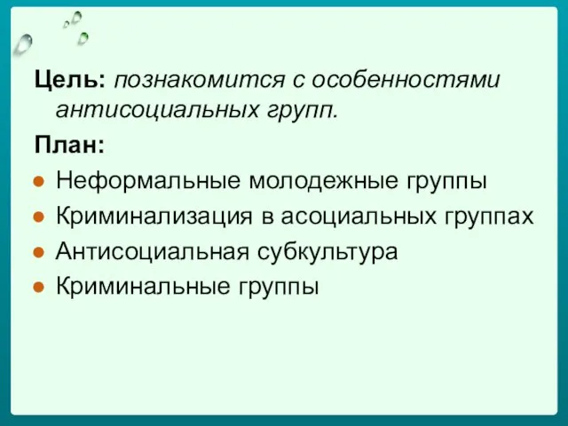 Цель: познакомится с особенностями антисоциальных групп. План: Неформальные молодежные группы Криминализация в