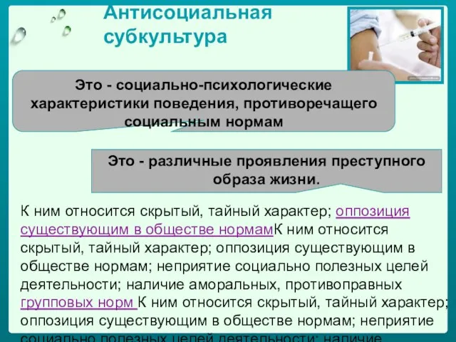 Антисоциальная субкультура Это - социально-психологические характеристики поведения, противоречащего социальным нормам Это -