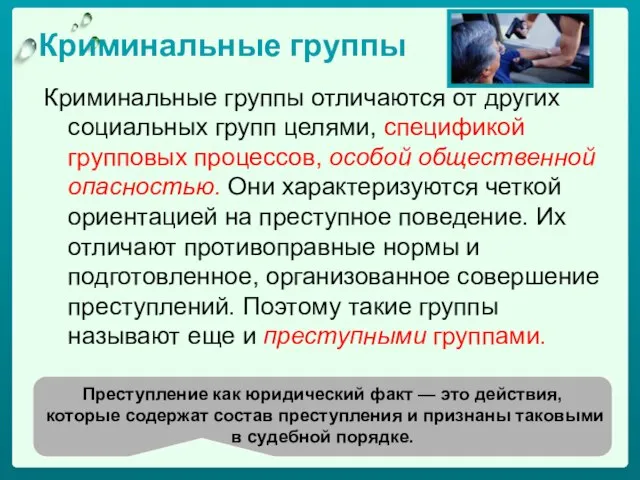 Криминальные группы Криминальные группы отличаются от других социальных групп целями, спецификой групповых