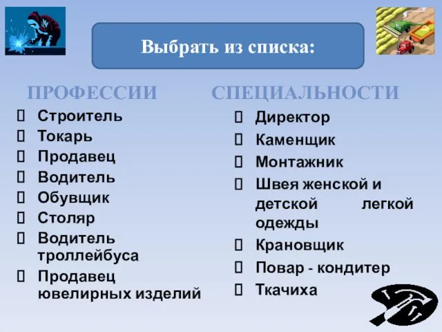 ПРОФЕССИИ СПЕЦИАЛЬНОСТИ Строитель Токарь Продавец Водитель Обувщик Столяр Водитель троллейбуса Продавец ювелирных