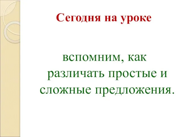 Сегодня на уроке вспомним, как различать простые и сложные предложения.