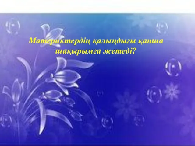 Материктердің қалыңдығы қанша шақырымға жетеді?