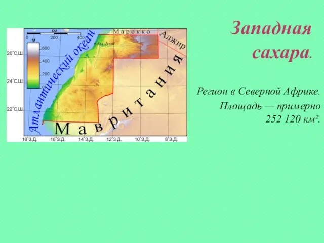 Западная сахара. Регион в Северной Африке. Площадь — примерно 252 120 км².