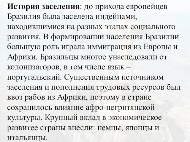 История заселения: до прихода европейцев Бразилия была заселена индейцами, находившимися на разных