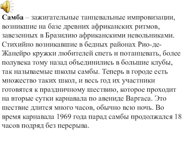 Самба – зажигательные танцевальные импровизации, возникшие на базе древних африканских ритмов, завезенных