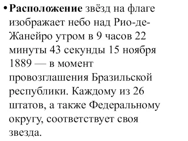 Расположение звёзд на флаге изображает небо над Рио-де-Жанейро утром в 9 часов