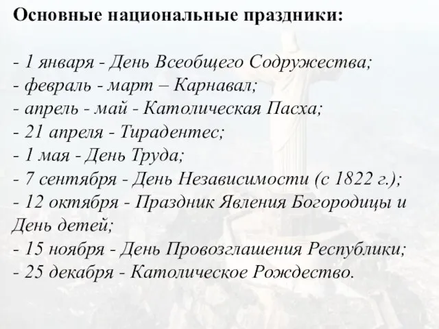 Основные национальные праздники: - 1 января - День Всеобщего Содружества; - февраль