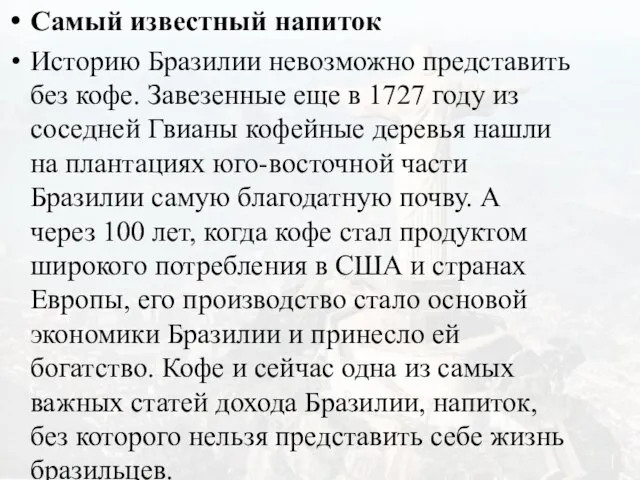 Самый известный напиток Историю Бразилии невозможно представить без кофе. Завезенные еще в