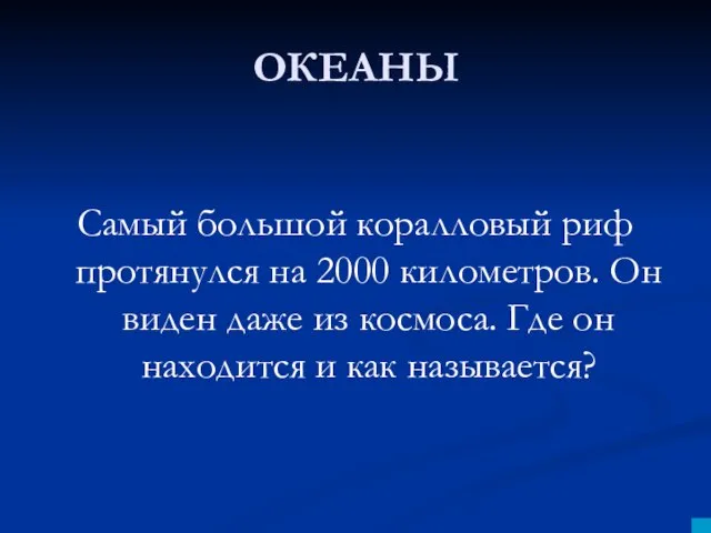 ОКЕАНЫ Самый большой коралловый риф протянулся на 2000 километров. Он виден даже