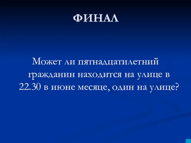 ФИНАЛ Может ли пятнадцатилетний гражданин находится на улице в 22.30 в июне месяце, один на улице?