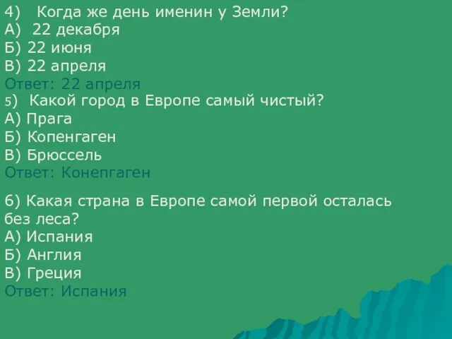 4) Когда же день именин у Земли? А) 22 декабря Б) 22