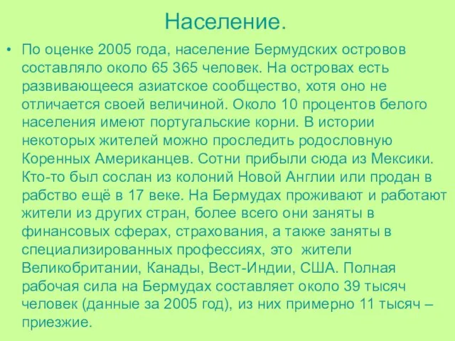 Население. По оценке 2005 года, население Бермудских островов составляло около 65 365