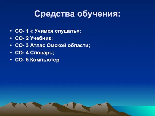 Средства обучения: СО- 1 « Учимся слушать»; СО- 2 Учебник; СО- 3