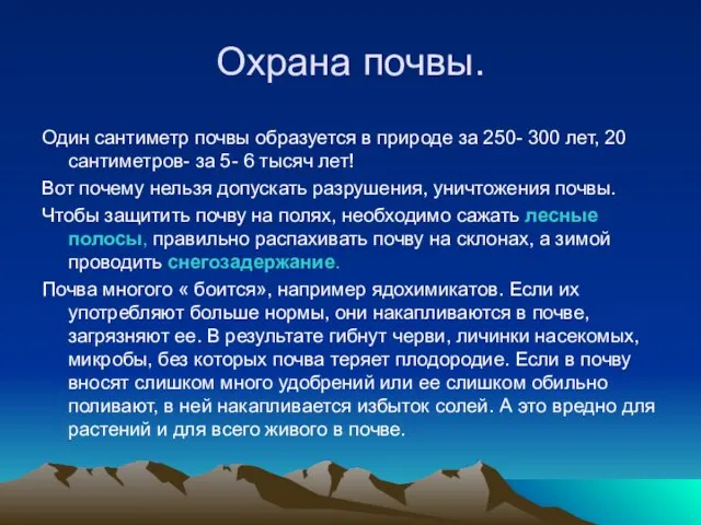 Охрана почвы. Один сантиметр почвы образуется в природе за 250- 300 лет,