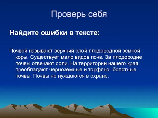 Проверь себя Найдите ошибки в тексте: Почвой называют верхний слой плодородной земной